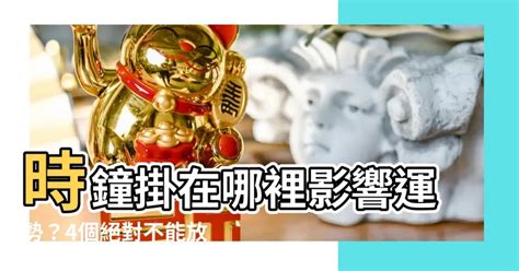 房間不能放時鐘|【房間 為什麼 不能掛時鐘】為什麼房間不能掛時鐘？時鐘的禁忌。